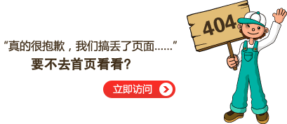 “真的很抱歉，我們搞丟了頁(yè)面……”要不去網(wǎng)站首頁(yè)看看？